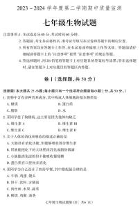 河北省保定地区2023-2024学年七年级下学期期中质量监测生物试题