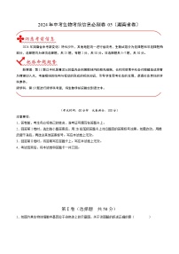 信息必刷卷05（湖南省卷）-+2024年中考生物考前信息必刷卷（湖南专用）