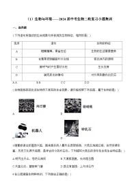 （1）生物与环境——2024届中考生物一轮复习小题集训