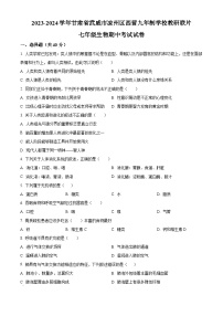 甘肃省武威市凉州区西营镇九年制学校教研联片2023-2024学年七年级下学期期中生物试题（原卷版+解析版）