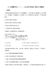 （5）生物圈中的人（一）——2024届中考生物一轮复习小题集训