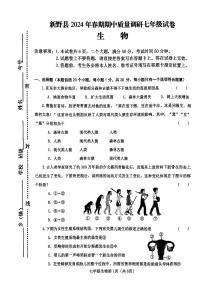 河南省南阳市新野县2023-2024学年七年级下学期4月期中生物试题