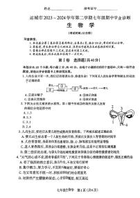 山西省运城市2023-2024学年七年级下学期期中测试生物试卷