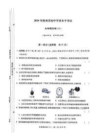 2024年陕西省初中学业水平考试生物模拟卷(六)