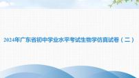 2024年广东省初中学业水平考试生物学仿真试卷（二）课件