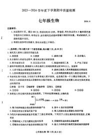 山东省临沂市费县2023-2024学年七年级下学期期中考试生物试题