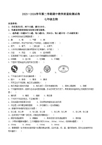 河南省洛阳市新安县2023-2024学年七年级下学期4月期中生物试题