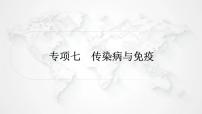 北师大版中考生物复习专项七传染病与免疫课件