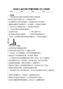 河北省2024届九年级下学期中考模拟（四）生物试卷(含答案)