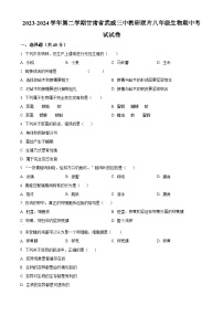 甘肃省武威三中教研联片2023-2024学年八年级下学期期中生物试题（原卷版+解析版）