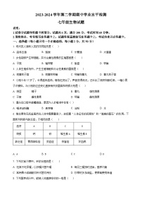 山东省聊城市冠县2023-2024学年七年级下学期期中生物试题（原卷版+解析版）