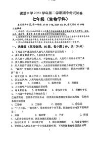 广东省广州市天河区骏景中学2023-2024学年七年级下学期期中生物试题