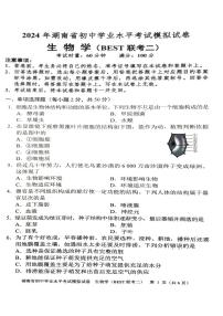 2024年湖南省初中学业水平考试生物模拟试卷（BEST联考二）