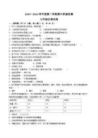河北省唐山市乐亭县2023-2024学年七年级下学期期中考试生物试题