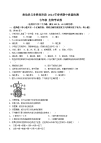 四川省广安市岳池县2023-2024学年七年级下学期期中检测生物试题