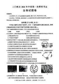 2024年河南省三门峡市九年级中考一模生物试卷及答案