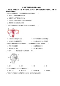 2024年广东省七年级下学期生物学期中试卷(附答案）