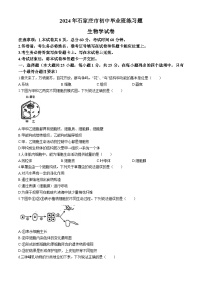 2024年河北省石家庄市初中毕业班中考生物一模卷