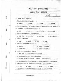 河南师范大学附属中学2023-2024学年七年级下学期4月期中生物试题