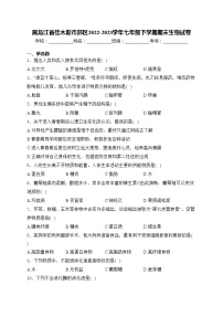 黑龙江省佳木斯市郊区2022-2023学年七年级下学期期末生物试卷(含答案)