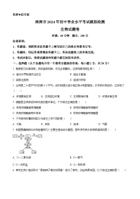 2024年湖南省株洲市初中学业水平考试模拟检测（一模）生物试题（原卷版+解析版）