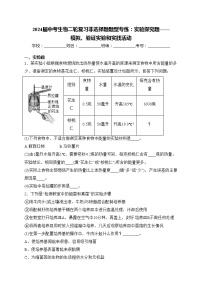 2024届中考生物二轮复习非选择题题型专练：实验探究题——模拟、验证实验和实践活动(含答案)