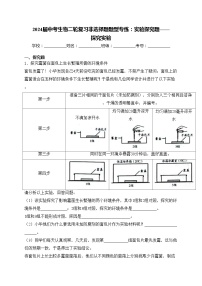 2024届中考生物二轮复习非选择题题型专练：实验探究题——探究实验(含答案)