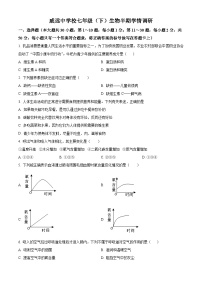 四川省内江市威远县威远中学校2023-2024学年七年级下学期期中生物试题（原卷版+解析版）