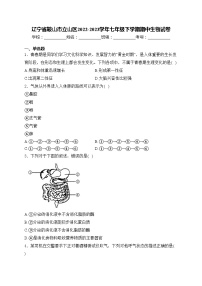 辽宁省鞍山市立山区2022-2023学年七年级下学期期中生物试卷(含答案)