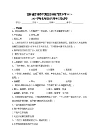 吉林省吉林市丰满区吉林松花江中学2023-2024学年七年级3月月考生物试卷(含答案)