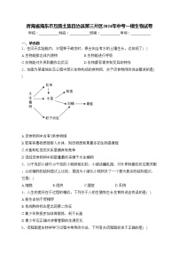 青海省海东市互助土族自治县第三片区2024年中考一模生物试卷(含答案)