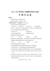 河南省洛阳市嵩县2023-2024学年七年级下学期期中考试生物试卷