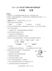 河南省信阳市潢川县2023-2024学年七年级下学期期中教学质量监测生物试题