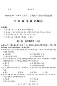 2023-2024学年山西省初中七年级部分学校下学期期中考试 生物试题（苏教版）