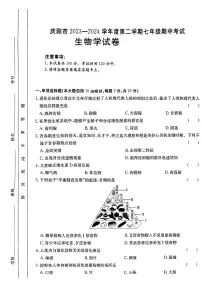 甘肃省庆阳市2023-2024学年七年级下学期期中考试生物试题