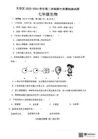 山西省晋中市太谷区2023-2024学年七年级下学期期中生物试题