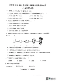山西省晋中市太谷区2023-2024学年七年级下学期期中生物试题