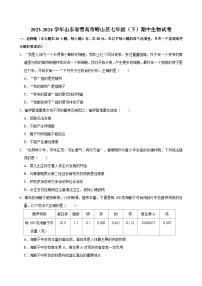 山东省青岛市崂山区2023-2024学年七年级下学期期中考试生物试题