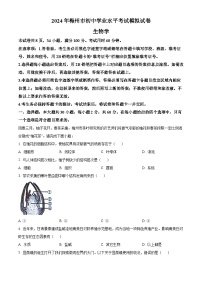 2024年广东省梅州市初中学业水平考试生物模拟试题（原卷版+解析版）