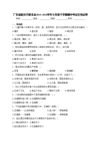 广东省韶关市新丰县2023-2024学年七年级下学期期中考试生物试卷(含答案)