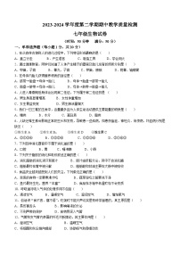 吉林省松原市长岭县2023—2024学年+七年级下学期期中教学质量检测生物试卷（含答案）