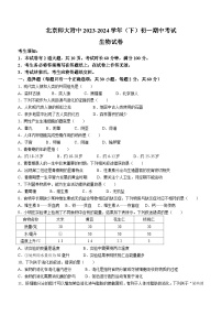 北京师范大学附属中学2023-2024学年七年级下学期期中生物试题(无答案)