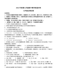 河南省南阳市社旗县2023-2024学年七年级下学期4月期中生物试题(无答案)