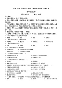 新疆克孜勒苏柯尔克孜自治州2023-2024学年七年级下学期4月期中生物试题(无答案)