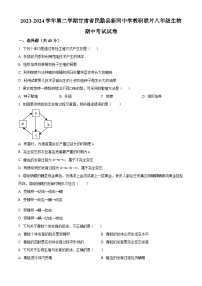 甘肃省武威市民勤县新河中学联片教研2023-2024学年八年级下学期期中生物试题（原卷版+解析版）