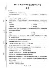，2024年湖南省衡阳市中考一模生物试题