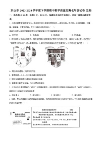 湖北省荆门市京山市2023-2024学年七年级下学期期中生物试题（原卷版+解析版）