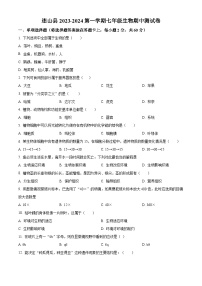 广东省清远市连山县2023-2024学年七年级上学期期中生物试题（原卷版+解析版）