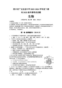 四川省广安友谊中学2023-2024学年七年级下学期期中生物试题