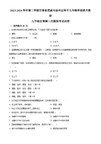 2024年甘肃省武威市凉州区和平中学教研联片中考三模生物试题（原卷版+解析版）